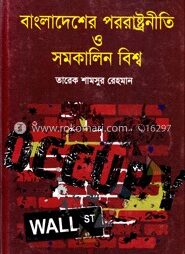 বাংলাদেশের পররাষ্ট্রনীতি ও সমকালিন বিশ্ব