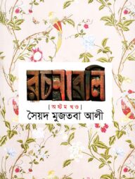 সৈয়দ মুজতবা আলীর রচনাবলি-৮ম খণ্ড