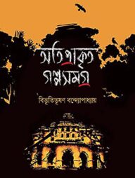 অতিপ্রাকৃত গল্পসমগ্র