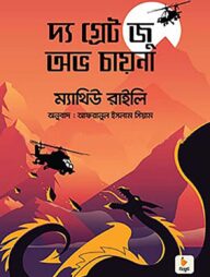 দ্য গ্রেট জু অভ চায়না