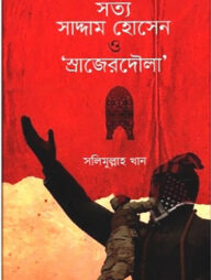 সত্য সাদ্দাম হোসেন ও স্রাজেরদৌলা