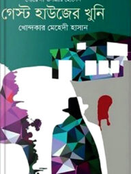 গেস্ট হাউজের খুনি