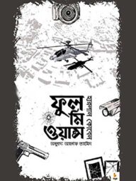 ফুল মি ওয়ান্স