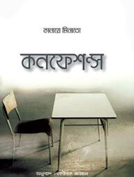 কনফেশন্স