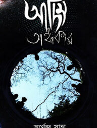 আদিম অন্ধকার