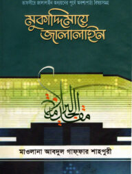 মুকাদ্দিমায়ে জালালাইন( বাংলা)