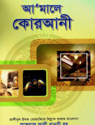 আ’মালে কোরআনী