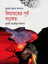 কিয়ামতের পূর্ব সংকেত