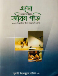 এসো তালিবে ইলম জীবন গড়ি