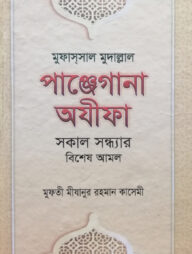 মুফাস্‌সাল মুদাল্লাল পাঞ্জেগানা অযিফা (সকাল সন্ধার বিশেষ আমল)