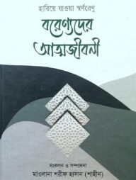 বরেণ্যদের আত্মজীবনী
