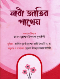 নারী জাতির পাথেয়