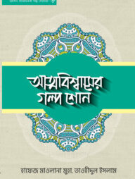 আত্মবিশ্বাসের গল্প শোন - ৮