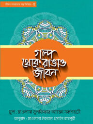 গল্প থেকে রাঙাও জীবন - ৫