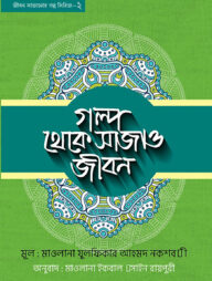 গল্প থেকে সাজাও জীবন- ২