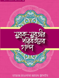 যুবক যুবতীর পরিবর্তনের গল্প- ৫