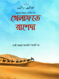 খেলাফতে রাশেদা (তারিখে মিল্লাত ২য় খন্ড) - বাংলা [ইসলামি খেলাফতের ইতিহাস]