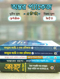 অন্তর পরিশুদ্ধি প্যাকেজ