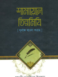 শামায়েলে তিরমিযি