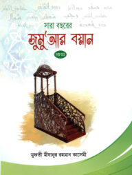সারা বছরের জুমুআর বয়ান-২য় খন্ড