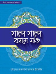 গল্পে গল্পে বদলে যাও- ৩