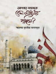 আপনার সন্তানকে কেন মাদ্রাসায় পড়াবেন