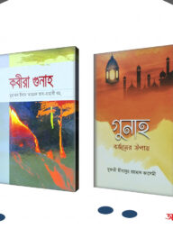 গুনাহমুক্ত প্যাকেজ