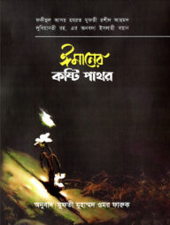 ঈমানের কষ্টিপাথর