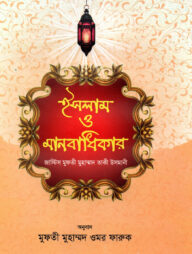 ইসলাম ও মানবাধিকার