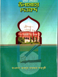 হক প্রতিষ্ঠা ও বাতিল প্রতিরোধে উলামায়ে দেওবন্দ