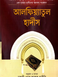 আলফিয়্যাতুল হাদীস বাংলা [নির্বাচিত বিষয়ভিত্তিক ১হাজার হাদীসের অনবদ্য সংকলন]