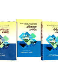 মন্দির থেকে মসজিদে ১-৬ সিরিজ