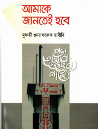 আমাকে জানতেই হবে