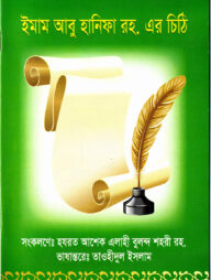 ছাত্রদের উদ্দেশ্যে ইমাম আবু হানিফা রহ. এর চিঠি