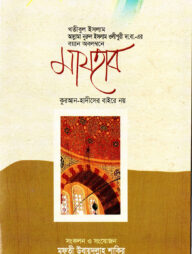 মাযহাব কুরআন-হাদীসের বাইরে নয়