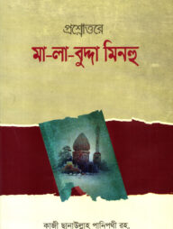 প্রশ্নোত্তরে মা-লা-বুদ্দা মিনহু [বাংলা]