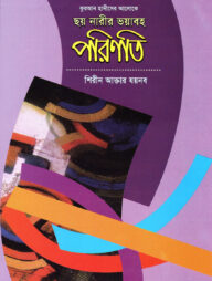 কুরআন হাদীসের আলোকে 'ছয় নারীর ভয়াবহ পরিণতি`