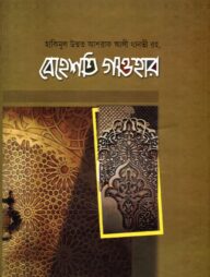 বেহেশতি গাওহার