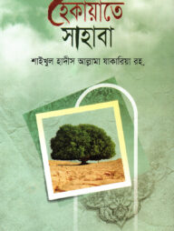 হেকায়াতে সাহাবা বাংলা [সাহাবায়ে কেরামদের ঘটনা]