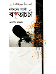 নবীনদের আরবী বক্তৃতাচর্চা