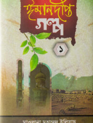 ঈমানদীপ্ত গল্প-১