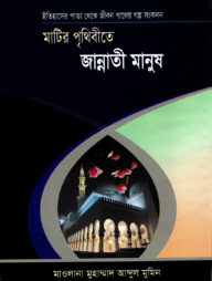 মাটির পৃথিবীতে জান্নাতী মানুষ'