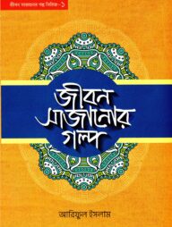 জীবন সাজানোর গল্প -১