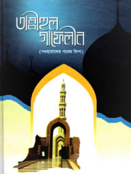 তাম্বীহুল গাফেলীন (পথহারাদের পথের দিশা)