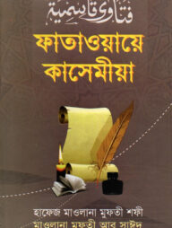 ফাতাওয়ায়ে কাসেমীয়া-১ম খণ্ড