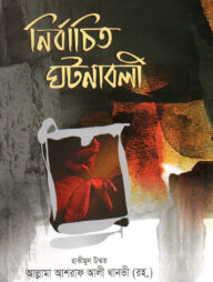 নির্বাচিত ঘটনাবলী