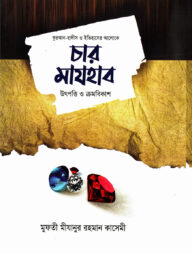 চার মাযহাব উৎপত্তি ও ক্রমবিকাশ