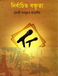 নির্বাচিত বক্তৃতা