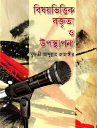 বিষয়ভিত্তিক বক্তৃতা ও উপস্থাপনা