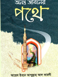 অনন্ত জীবনের পথে